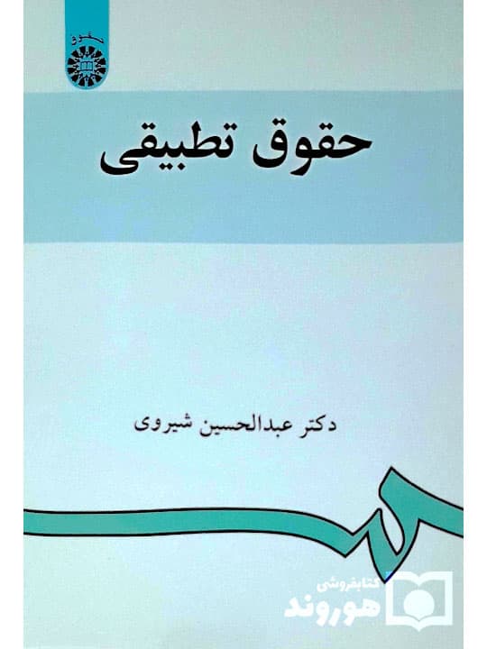 حقوق تطبیقی | دکتر عبدالحسین شیروی