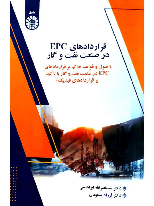 قراردادهای EPC در صنعت نفت و گاز | دکتر سیدنصرالله ابراهیمی و دکتر فرزاد مسعودی