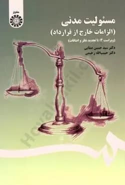 مسئولیت مدنی (الزامات خارج از قرارداد) | دکتر حبیب‌الله رحیمی و دکتر سیدحسین صفایی — تصویر ۲