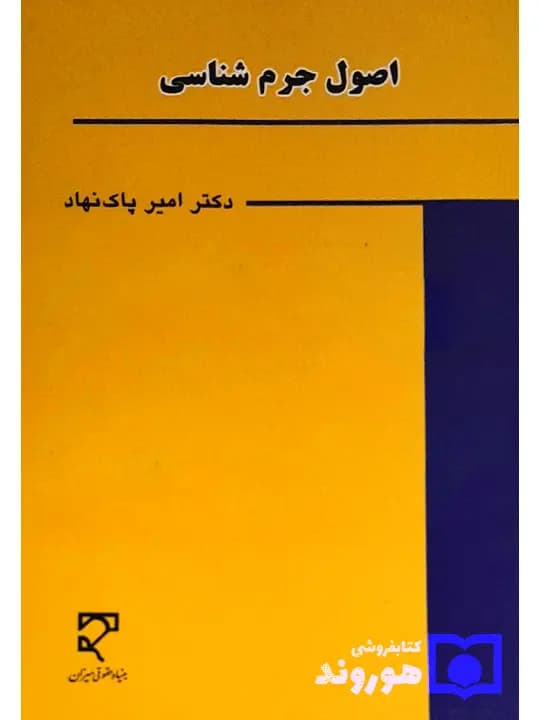 اصول جرم شناسی | دکتر امیر پاک‌نهاد