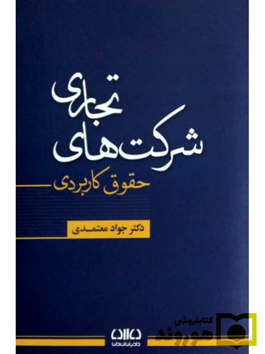 حقوق کاربردی شرکت‌های تجاری | دکتر جواد معتمدی