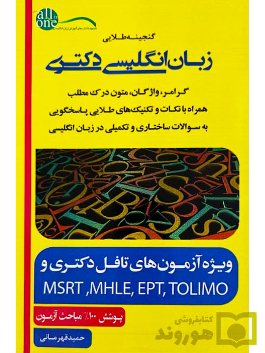 گنجینه طلایی زبان انگلیسی دکتری | حمید قهرمانی