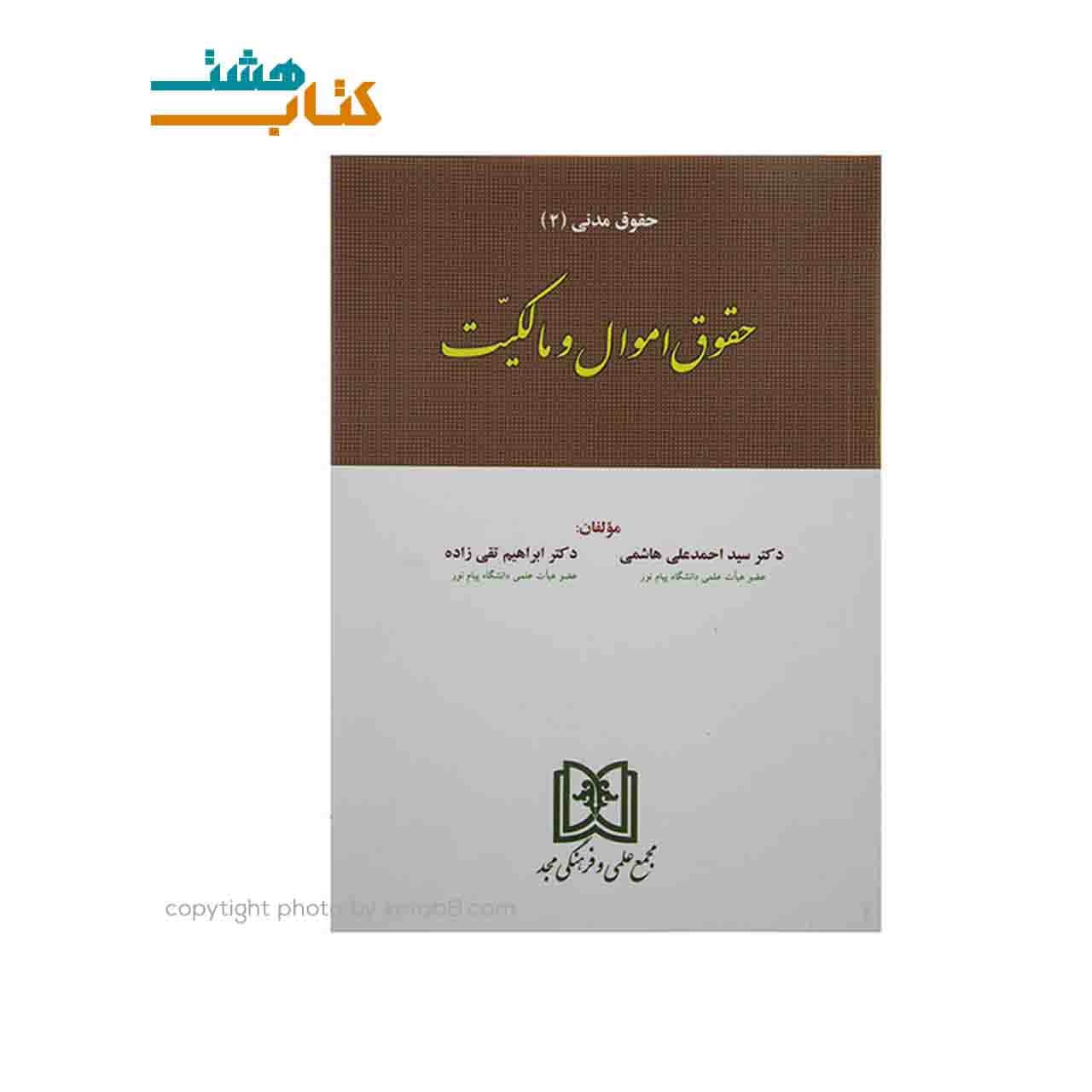 حقوق مدنی ۲ (حقوق اموال و مالکیت) | دکتر ابراهیم تقی‌زاده و دکتر سیداحمدعلی هاشمی — تصویر ۲