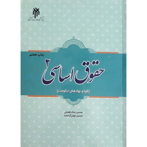 حقوق اساسی ۲ (قوا و نهاد‌های حکومت) | دکتر حسین جوان‌آراسته و دکتر محسن ملک‌افضلی — تصویر ۲