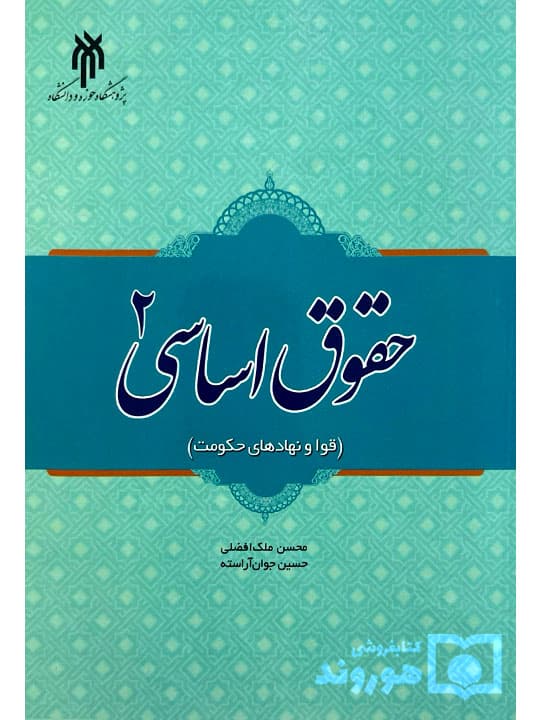 حقوق اساسی ۲ (قوا و نهاد‌های حکومت) | دکتر حسین جوان‌آراسته و دکتر محسن ملک‌افضلی
