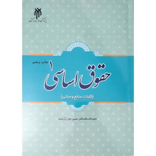 حقوق اساسی ۱ (کلیات، منابع و مبانی) | دکتر حسین جوان‌آراسته — تصویر ۲