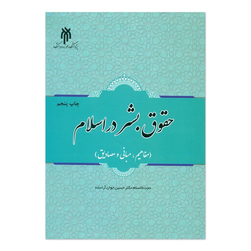 حقوق بشر در اسلام | دکتر حسین جوان‌آراسته — تصویر ۲