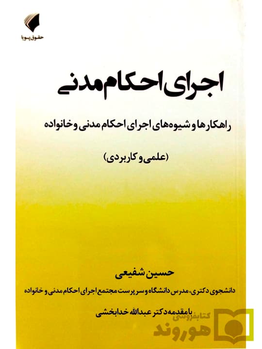 اجرای احکام مدنی | حسین شفیعی