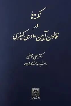 نکته‌ها در قانون آیین دادرسی کیفری | دکتر علی خالقی — تصویر ۲