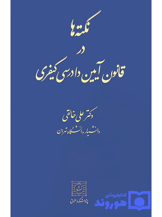 نکته‌ها در قانون آیین دادرسی کیفری | دکتر علی خالقی