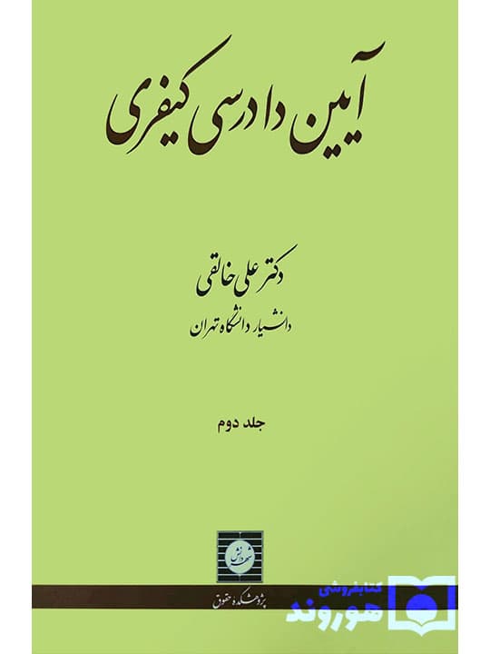 آیین دادرسی کیفری – (جلد دوم) | دکتر علی خالقی
