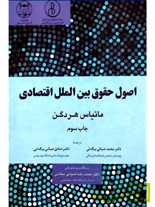 اصول حقوق بینالملل اقتصادی | ماتیاس هردگن و دکتر محمد ضیائیبیگدلی