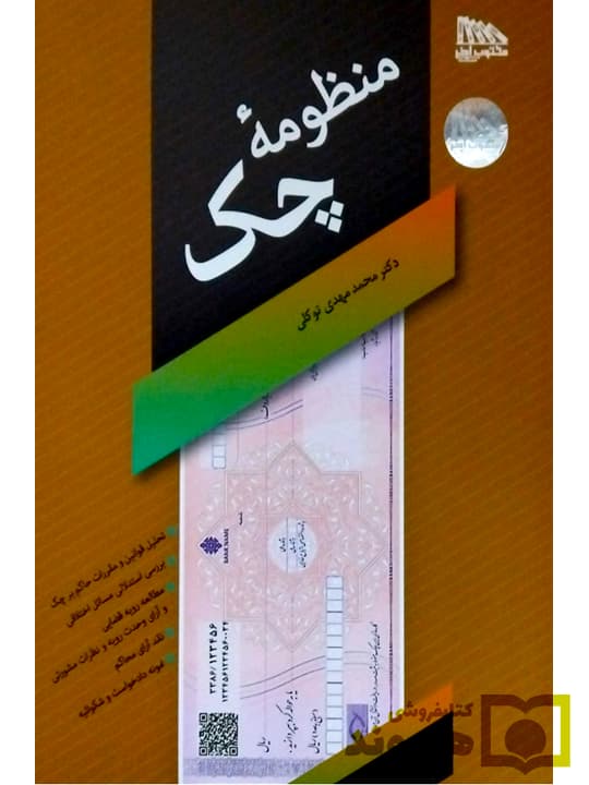 منظومه چک | دکتر محمدمهدی توکلی