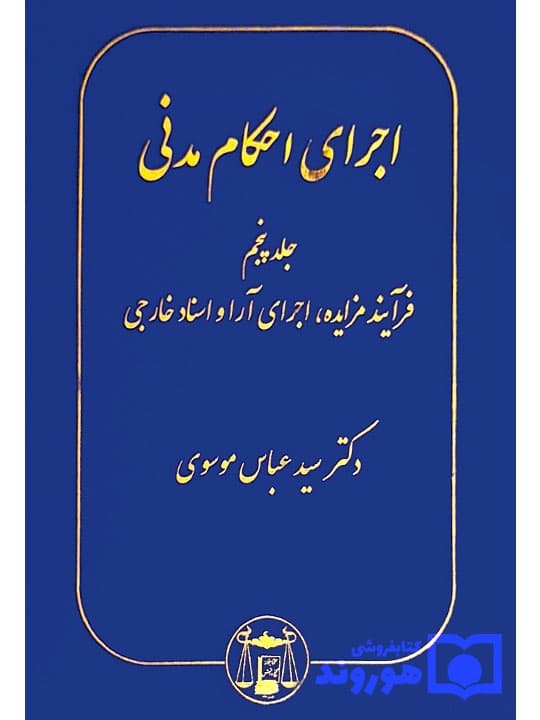 اجرای احکام مدنی (جلد پنجم – فرآیند مزایده، اجرای آرا و اسناد خارجی) | دکتر سیدعباس موسوی