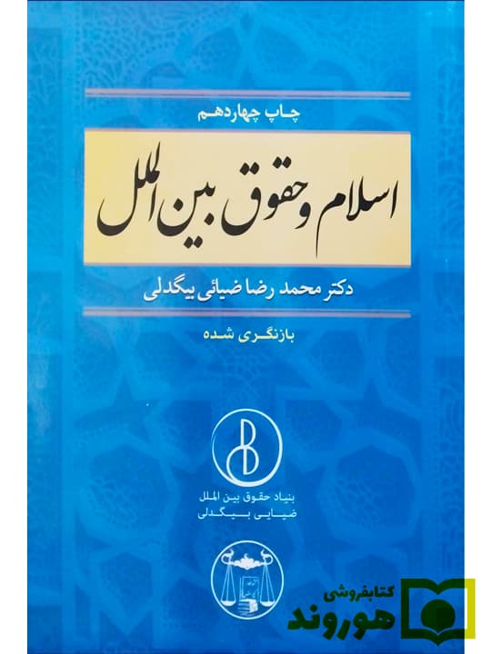 اسلام و حقوق بین‌الملل | دکتر محمدرضا ضیایی‌بیگدلی