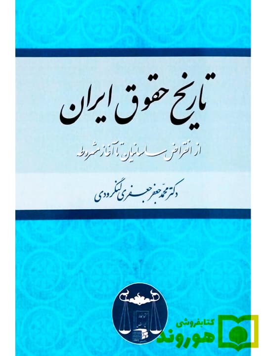 تاریخ حقوق ایران (از انقراض ساسانیان تا آغاز مشروطه) | دکتر محمدجعفر جعفری‌لنگرودی