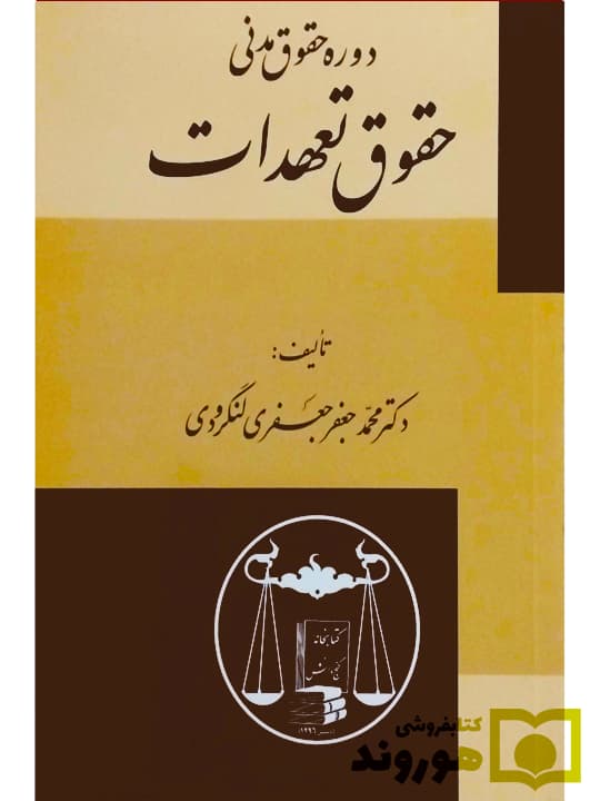 حقوق تعهدات | دکتر محمدجعفر جعفری‌لنگرودی