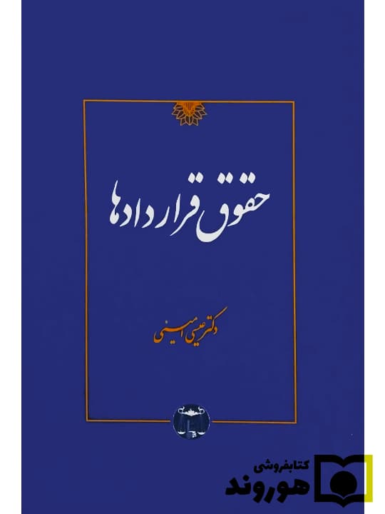 حقوق قراردادها | دکتر عیسی امینی