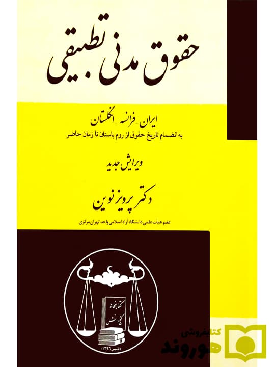 حقوق مدنی تطبیقی (ایران – فرانسه – انگلستان) | دکتر پرویز نوین
