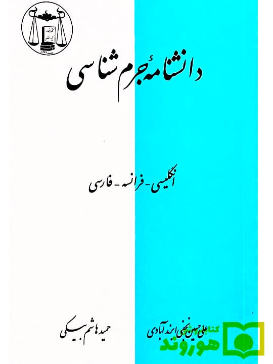 دانشنامه جرم شناسی (انگلیسی – فرانسه – فارسی) | حمید هاشم‌بیکی و دکتر علی‌حسین نجفی‌ابرند‌آبادی