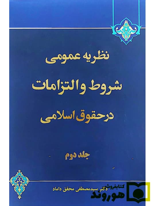 نظریه عمومی شروط و التزامات در حقوق اسلامی (جلد دوم) | دکتر سیدمصطفی محقق داماد