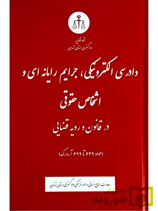 دادرسی الکترونیکی، جرایم رایانه‌ای و اشخاص حقوقی در قانون و رویه قضایی (مواد ۶۴۹ تا ۶۹۹ آ.د.ک) | دادگستری استان تهران