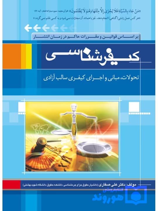 کیفرشناسی (تحولات، مبانی و اجرای کیفر سالب آزادی) | دکتر علی صفاری