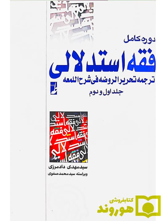 دوره کامل فقه استدلالی ترجمه تحریر الروضه فی شرح اللمعه (جلد اول و دوم) | سیدمهدی دادمرزی
