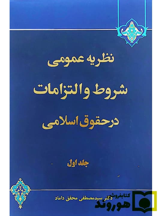 نظریه عمومی شروط و التزامات در حقوق اسلامی (جلد اول) | دکتر سیدمصطفی محقق داماد