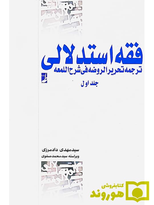 فقه استدلالی ترجمه تحریر الروضه فی شرح اللمعه (جلد اول) | سیدمهدی دادمرزی