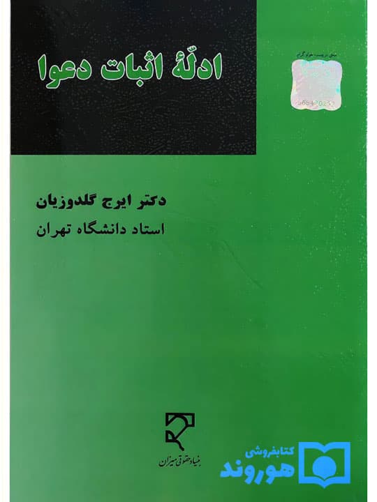 ادله اثبات دعوا | دکتر ایرج گلدوزیان