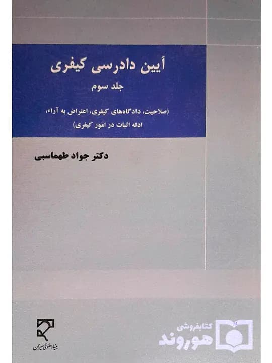 آیین دادرسی کیفری (جلد سوم – صلاحیت، دادگاه‌های کیفری، اعتراض به آرا، ادله اثبات در امور کیفری) | دکتر جواد طهماسبی