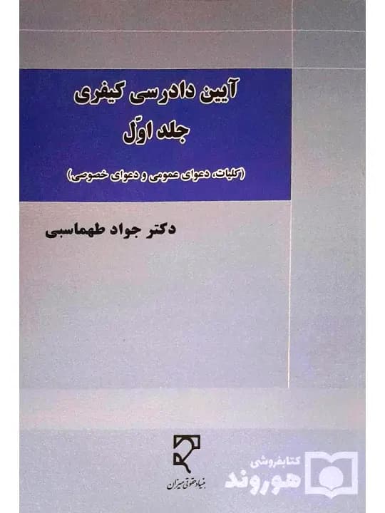 آیین دادرسی کیفری (جلد اول – کلیات، دعوای عمومی و دعوای خصوصی) | دکتر جواد طهماسبی
