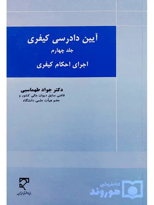 آیین دادرسی کیفری (جلد چهارم – اجرای احکام کیفری) | دکتر جواد طهماسبی