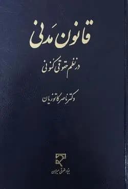 قانون مدنی در نظم حقوقی کنونی | دکتر ناصر کاتوزیان — تصویر ۲