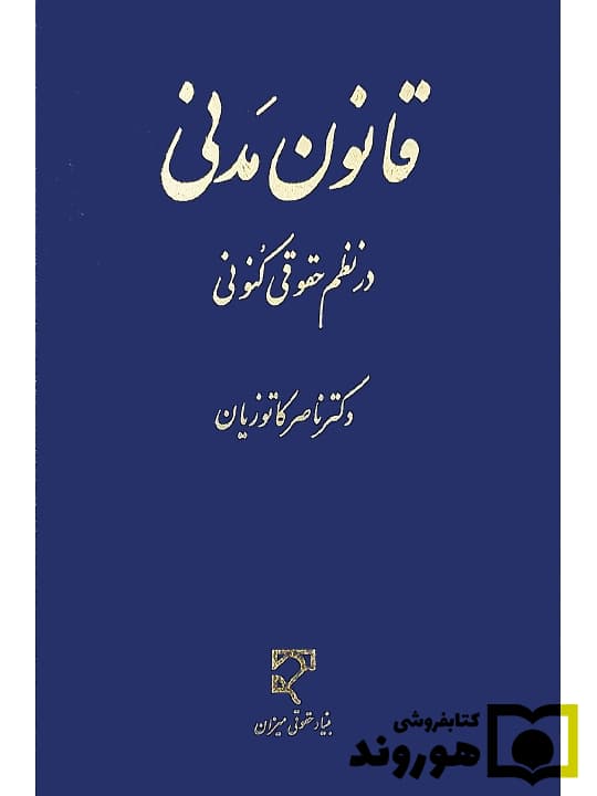 قانون مدنی در نظم حقوقی کنونی | دکتر ناصر کاتوزیان