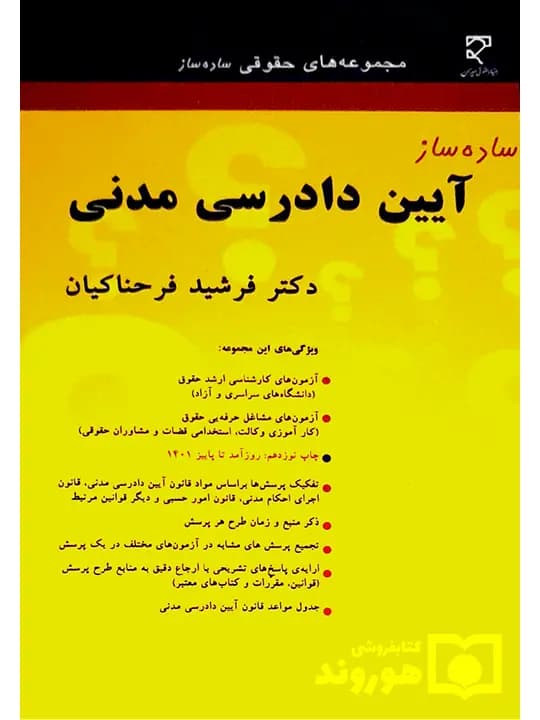 ساده ساز آیین دادرسی مدنی | دکتر فرشید فرحناکیان