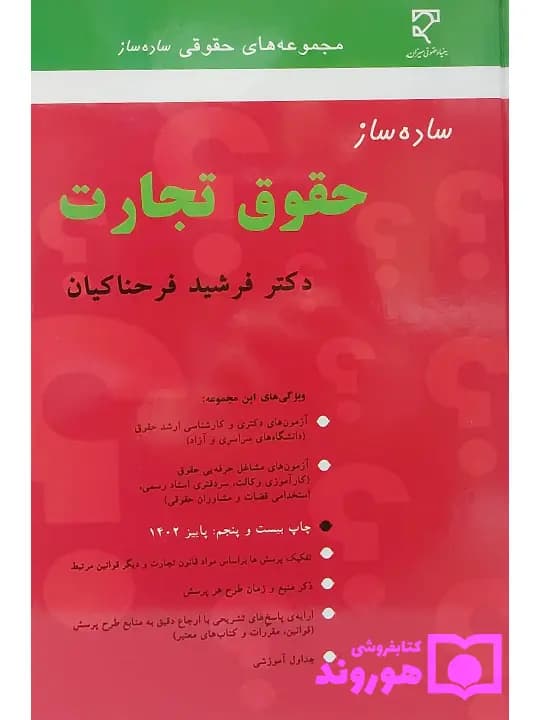 ساده ساز حقوق تجارت | دکتر فرشید فرحناکیان