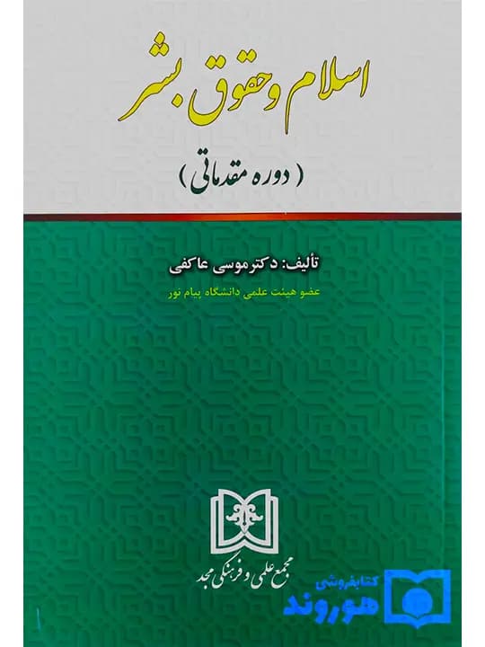 اسلام و حقوق بشر (دوره مقدماتی) | دکتر موسی عاکفی