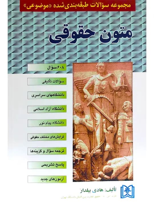 مجموعه سوالات طبقه‌بندی شده (موضوعی) متون حقوقی | هادی بیلدار