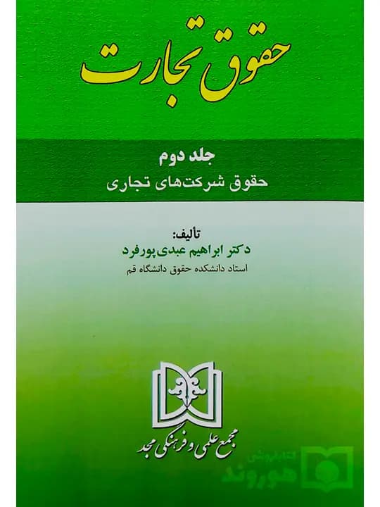 حقوق تجارت – (جلد دوم – حقوق شرکت‌های تجاری) | دکتر ابراهیم عبدی‌پورفرد