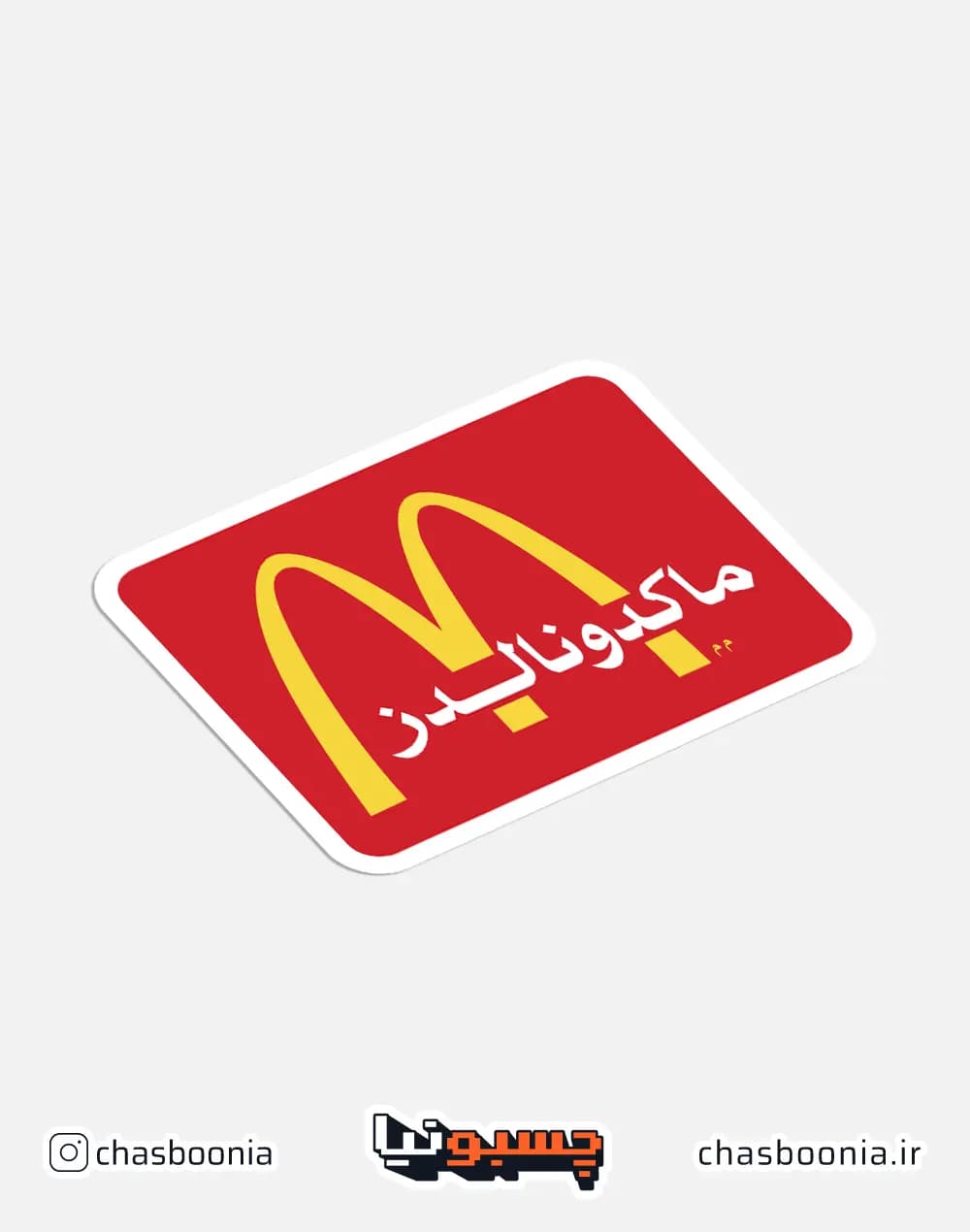 استیکر لوگو مک دونالد کد 10001