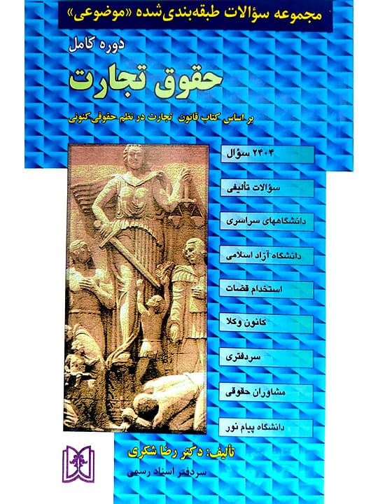 مجموعه سوالات طبقه‌بندی شده موضوعی حقوق تجارت | دکتر رضا شکری