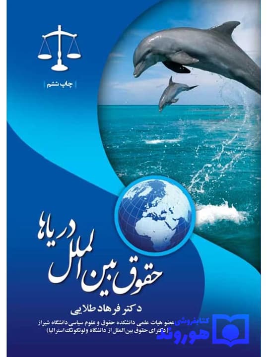حقوق بین‌الملل دریاها | دکتر فرهاد طلایی