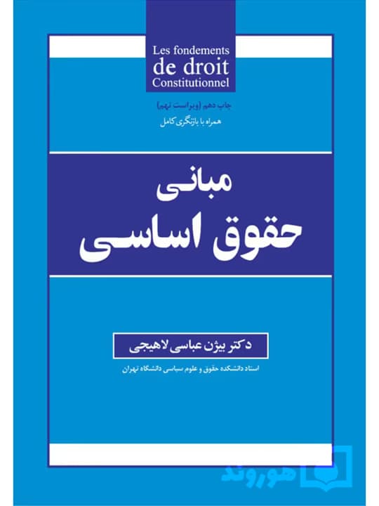 مبانی حقوق اساسی | دکتر بیژن عباسی‌لاهیجی