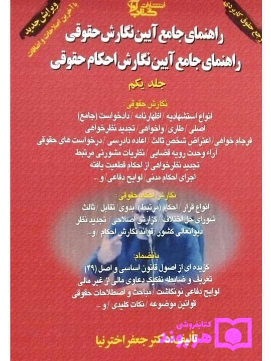 راهنمای جامع آیین نگارش احکام حقوقی (جلد یکم) | دکتر جعفر اخترنیا