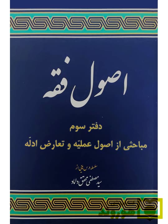 مباحثی از اصول فقه (دفتر سوم – اصول عملیه و تعارض ادله) | دکتر سیدمصطفی محقق‌داماد