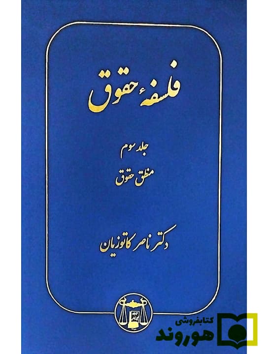 فلسفه حقوق – (جلد سوم – منطق حقوق) | دکتر ناصر کاتوزیان