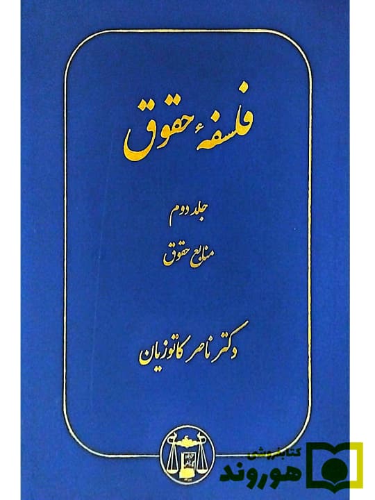 فلسفه حقوق – (جلد دوم – منابع حقوق) | دکتر ناصر کاتوزیان
