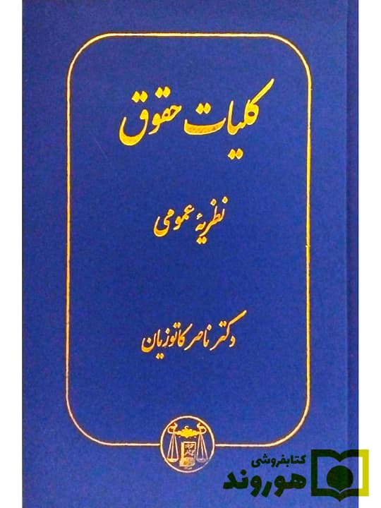 کلیات حقوق – نظریه عمومی | دکتر ناصر کاتوزیان